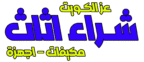 شراء اثاث