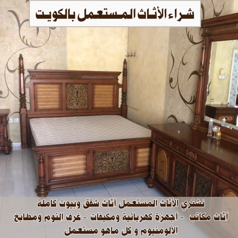 شراء الاثاث المستعمل بالكويت
