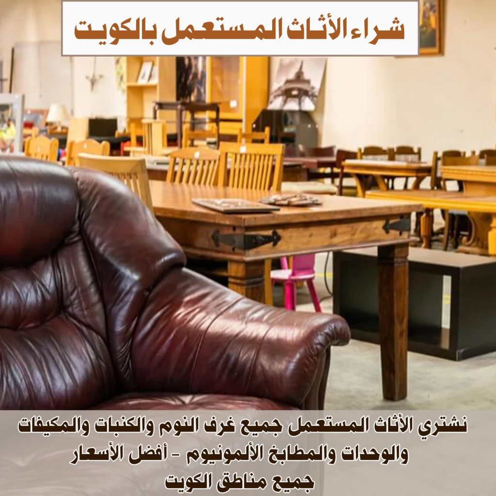  شراء الاثاث المستعمل بالكويت 