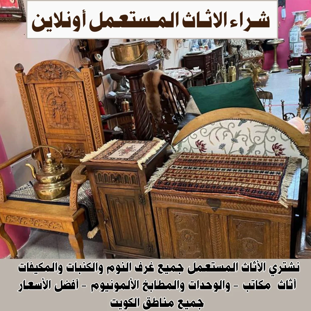 شراء الاثاث المستعمل اونلاين