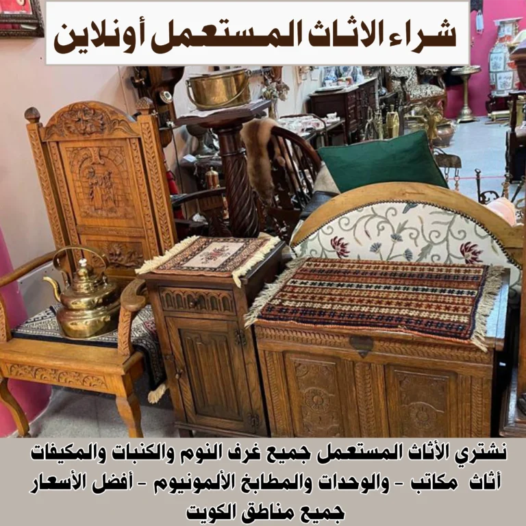 شراء الاثاث المستعمل اونلاين