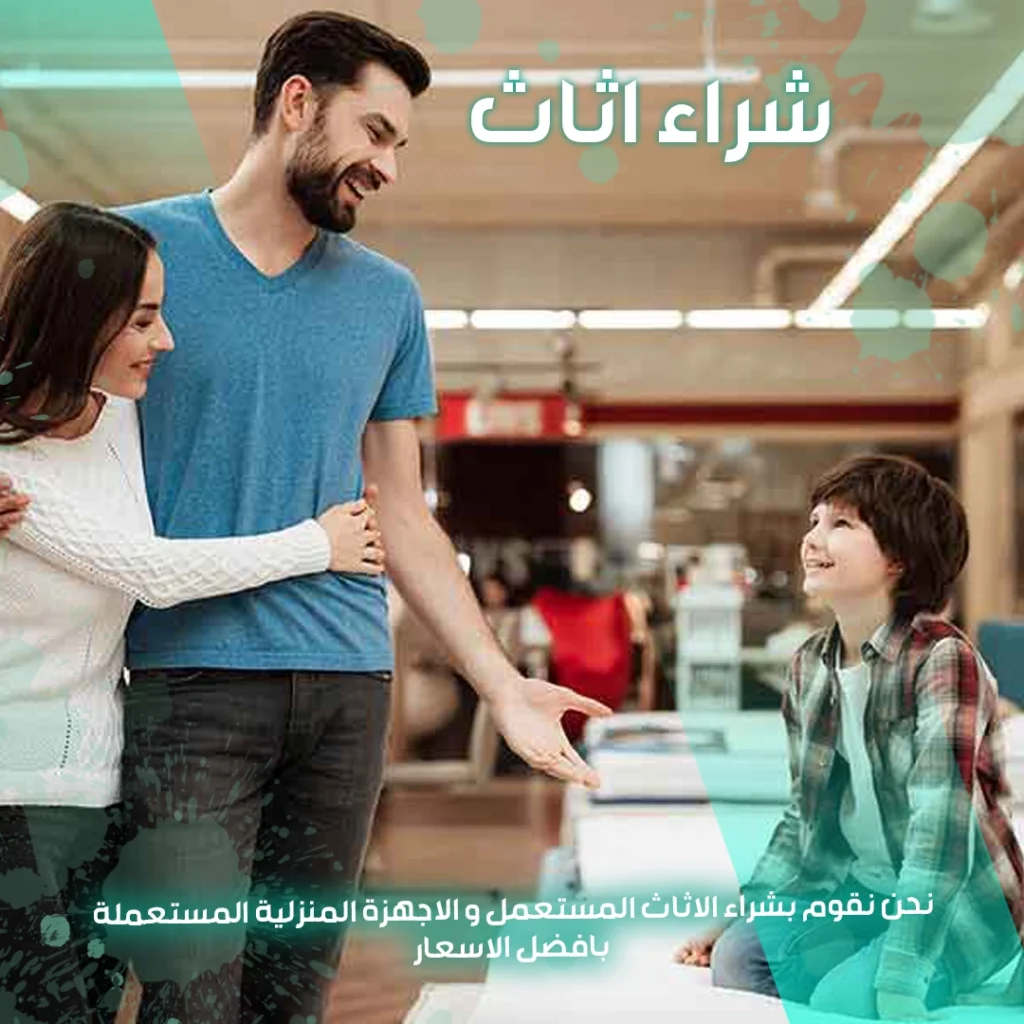 شراء اثاث
