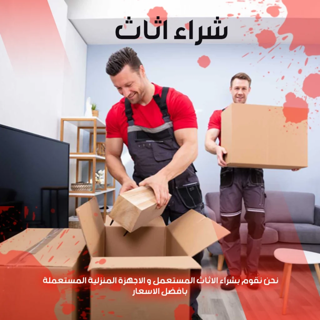 شراء اثاث