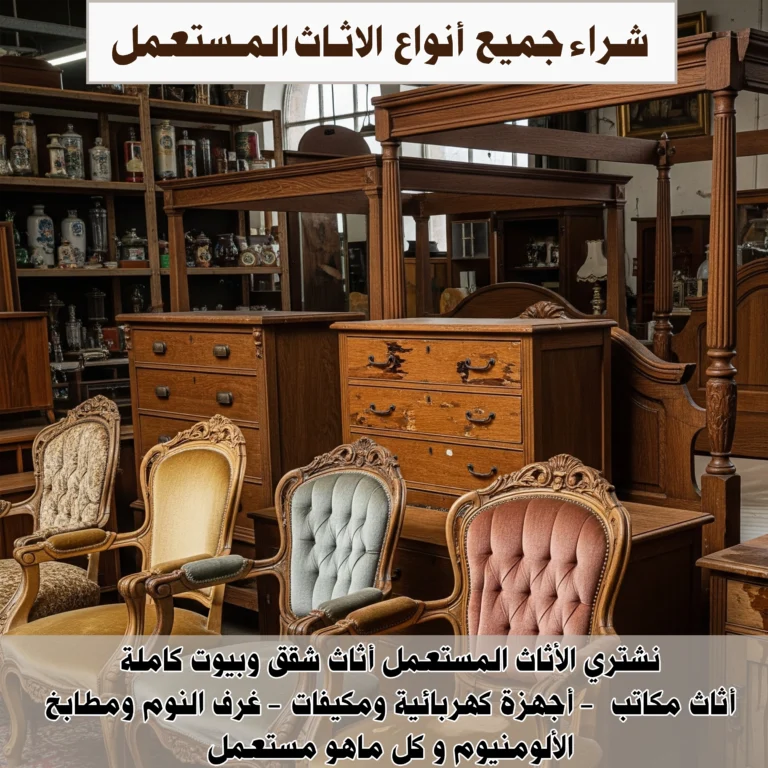 شراء جميع انواع الاثاث المستعمل