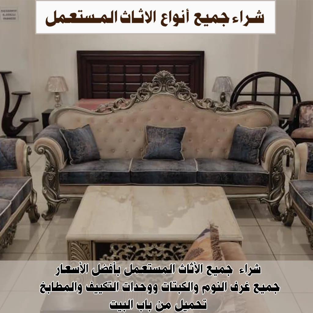 شراء جميع انواع الاثاث المستعمل 