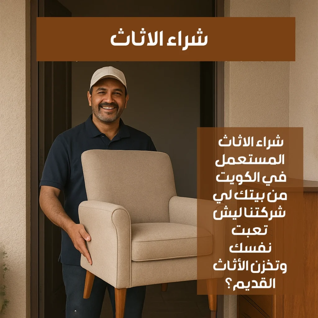 شراء الاثاث المستعمل