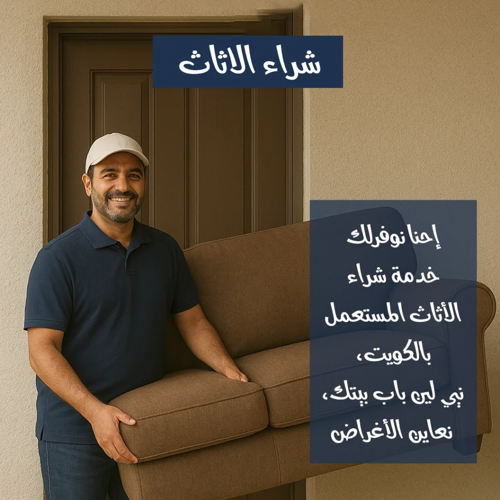 شراء الاثاث المستعمل