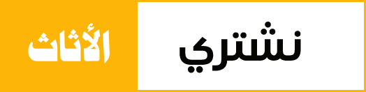 شراء اثاث مستعمل عز الكويت