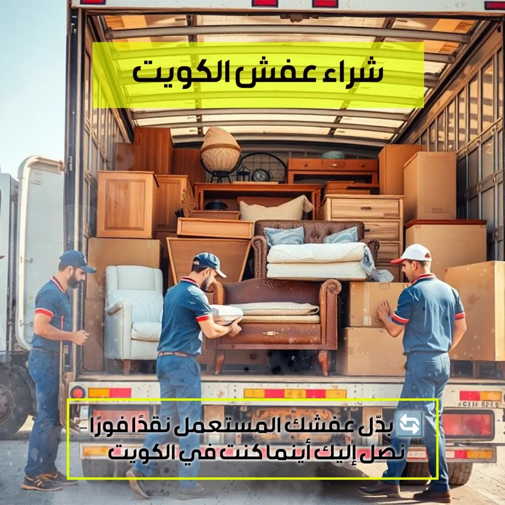 شراء عفش بالكويت