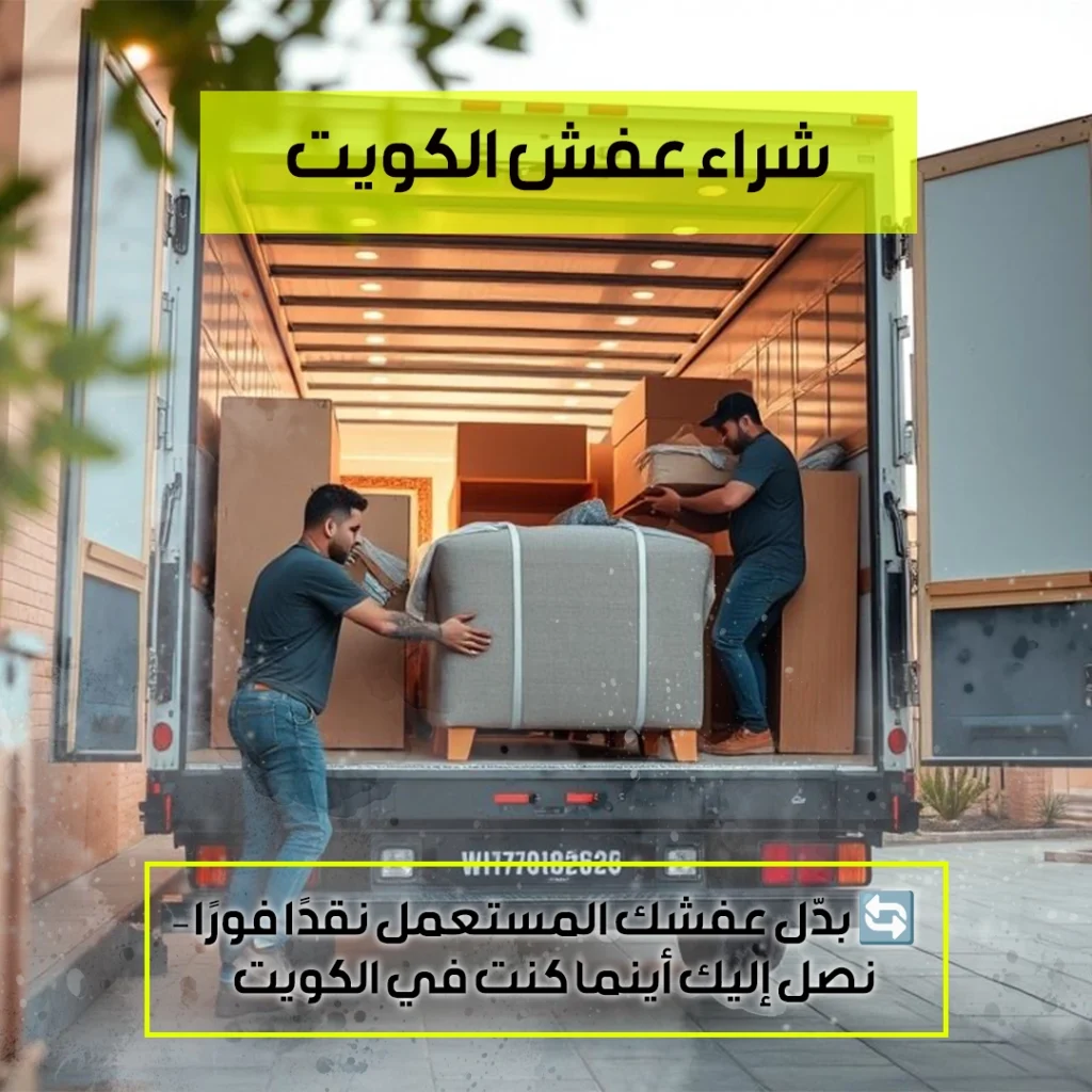 شراء عفش بالكويت