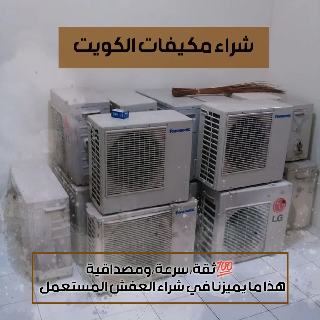 شراء مكيفات الكويت