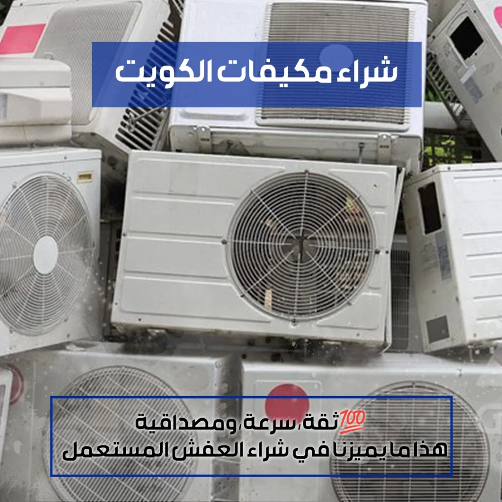 شراء مكيفات الكويت