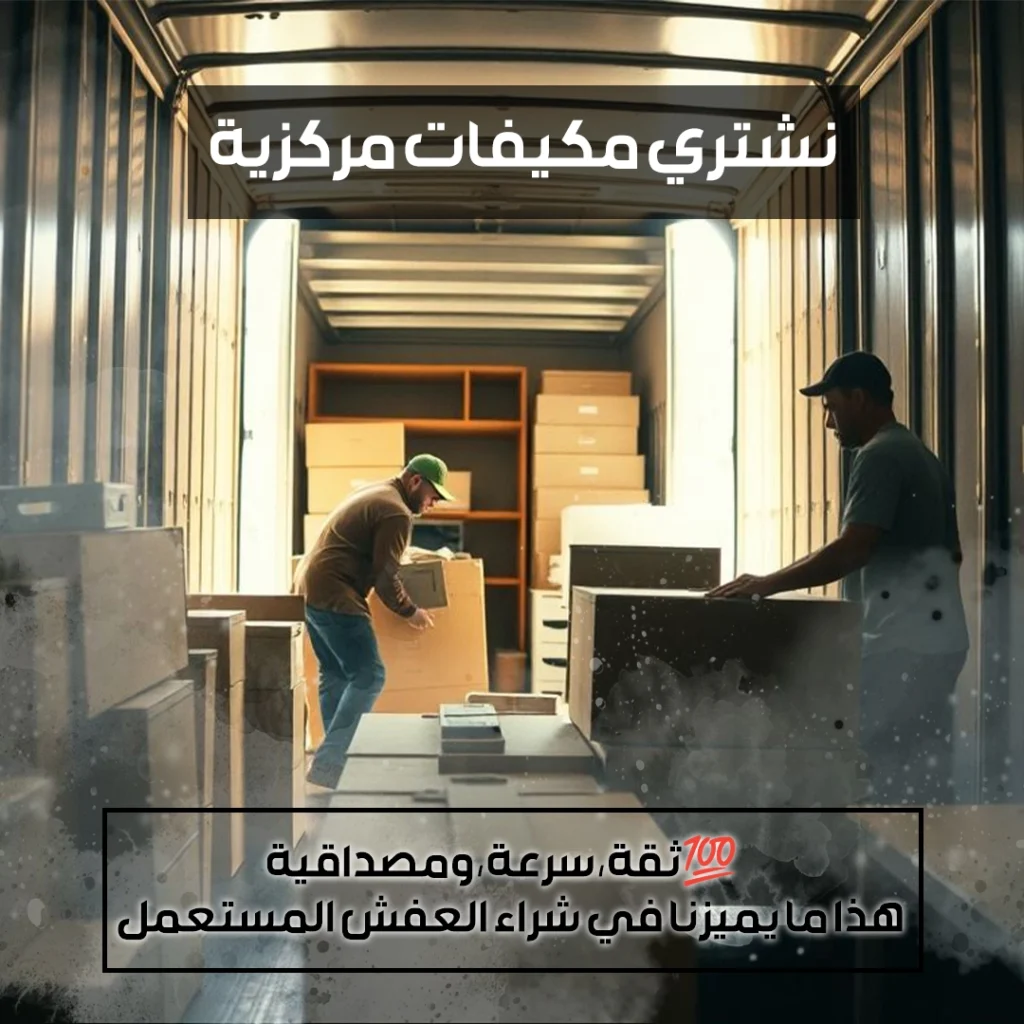 نشتري مكيفات مركزية