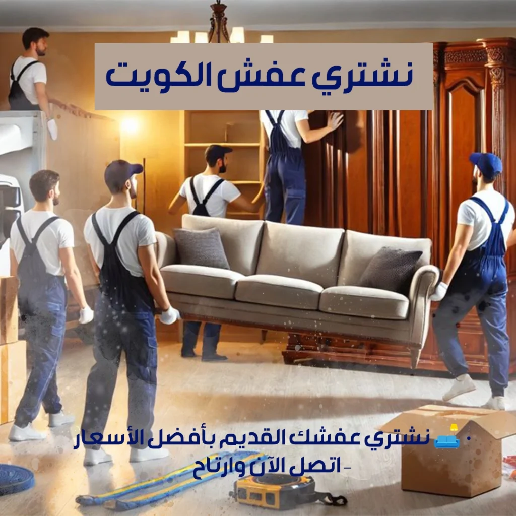 نشتري عفش الكويت 