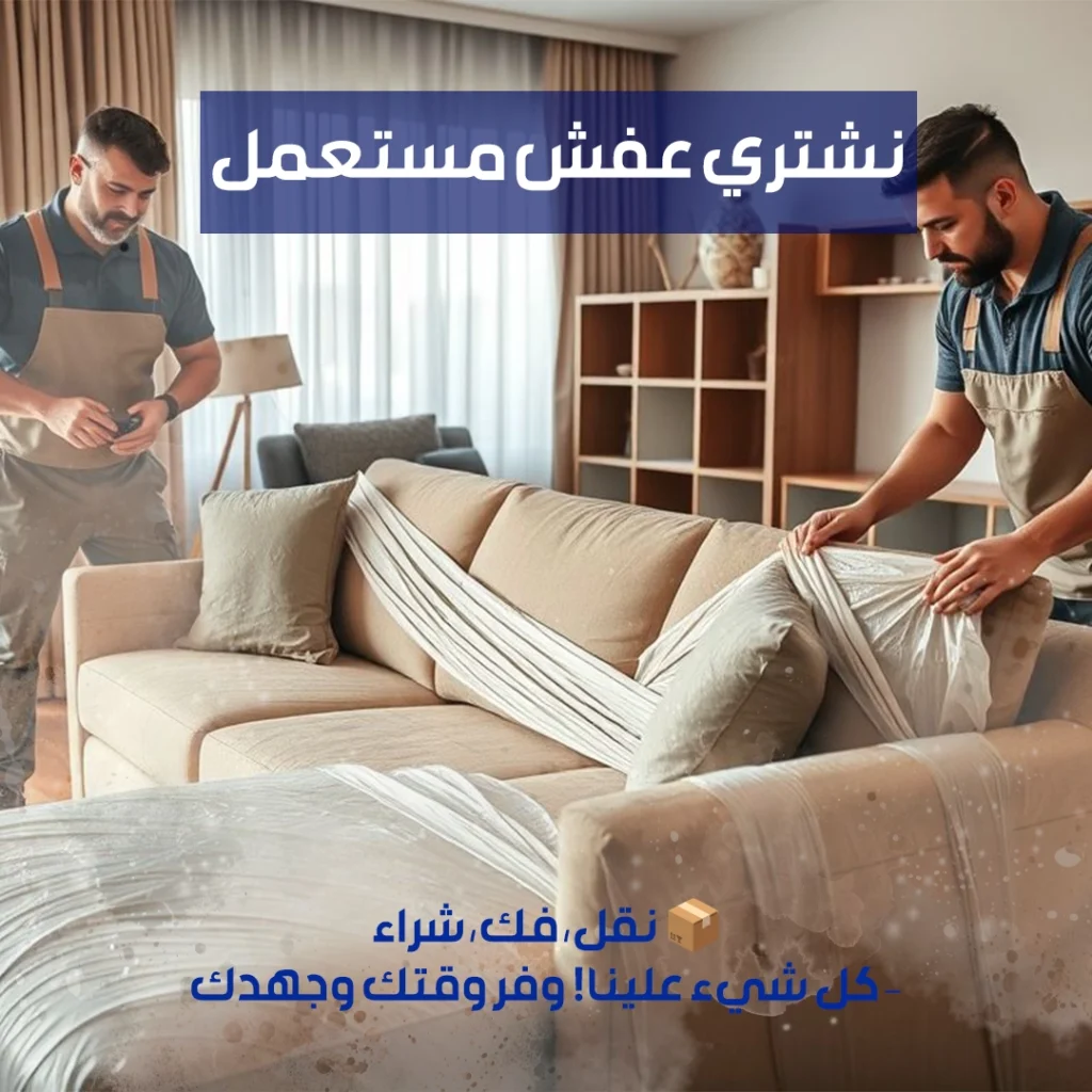 نشتري عفش مستعمل