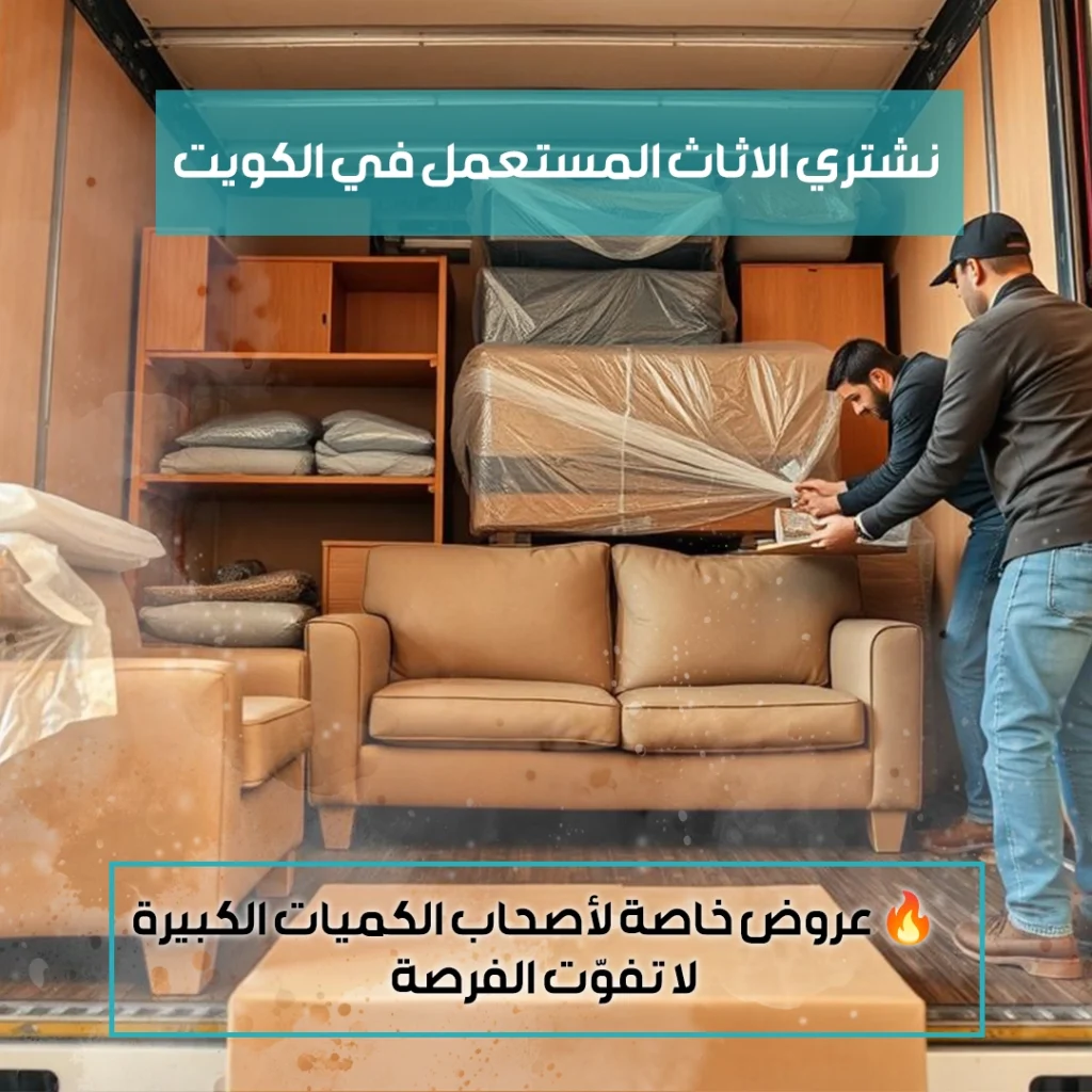 نشتري الاثاث المستعمل في الكويت