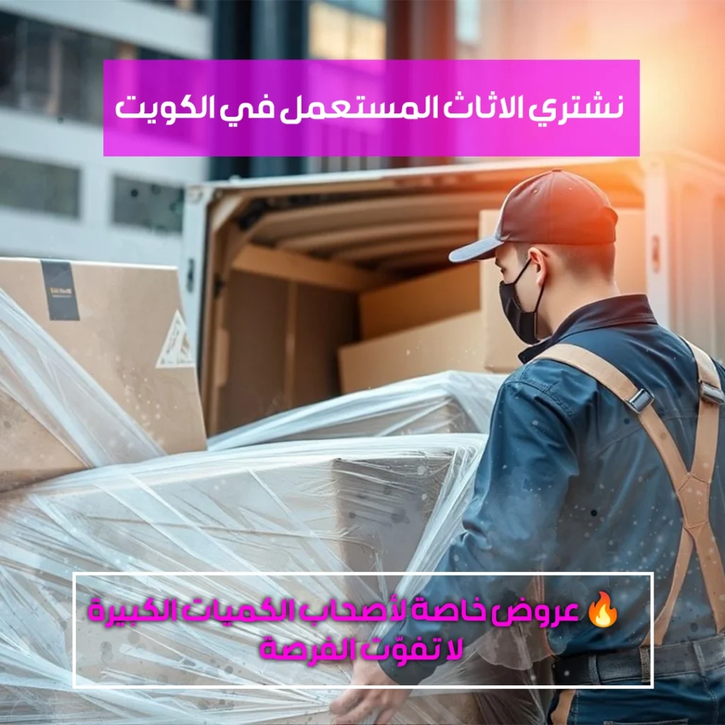 نشتري الاثاث المستعمل في الكويت