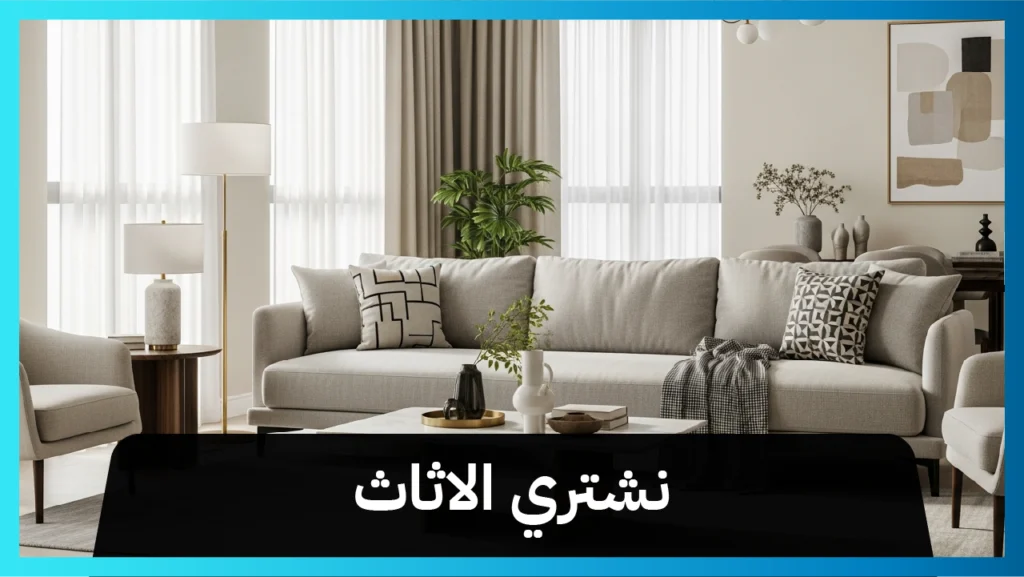 نشتري الاثاث