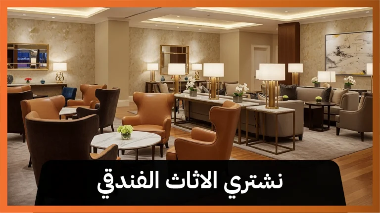 نشتري الاثاث الفندقي