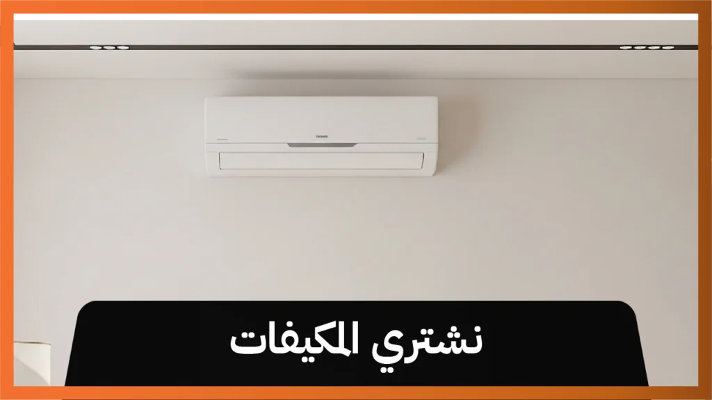 نشتري المكيفات