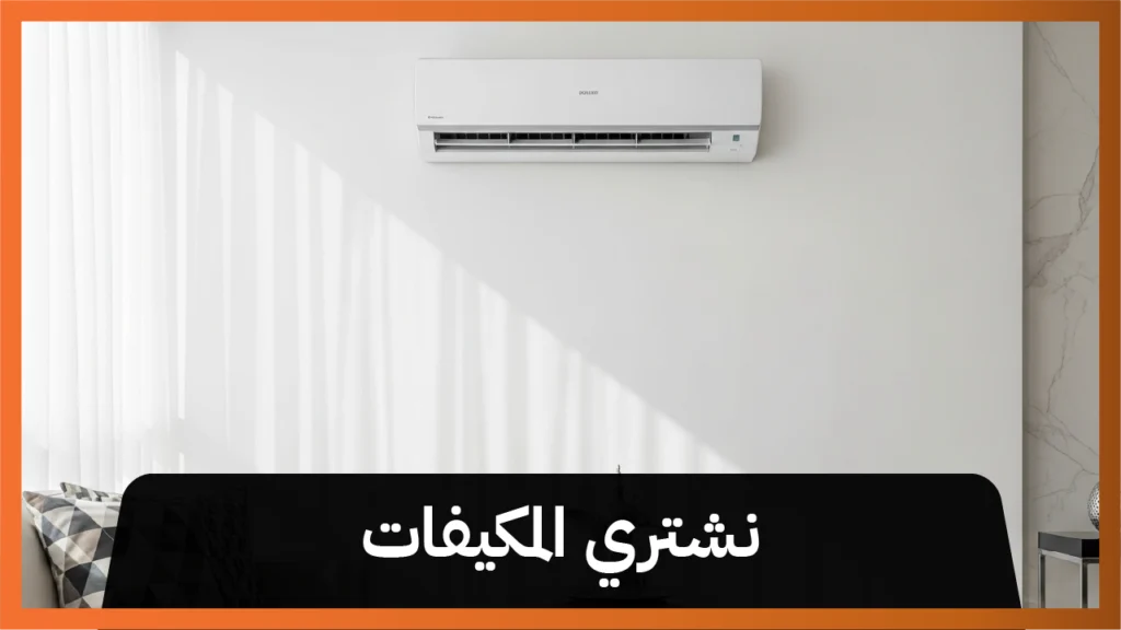 نشتري المكيفات