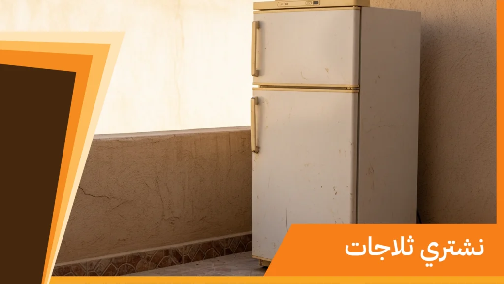 نشتري ثلاجات