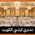 نشتري كراسي الكويت