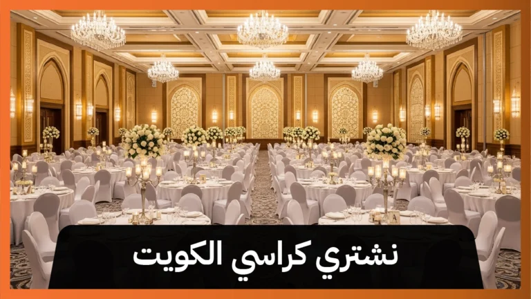 نشتري كراسي الكويت